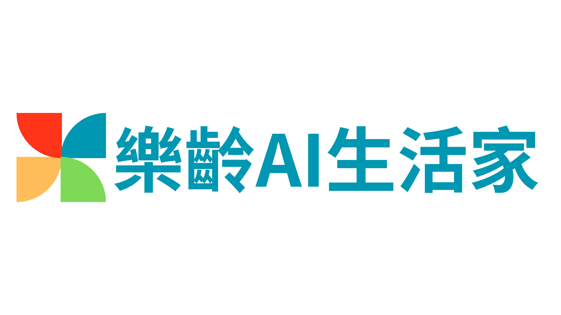 樂齡AI生活家